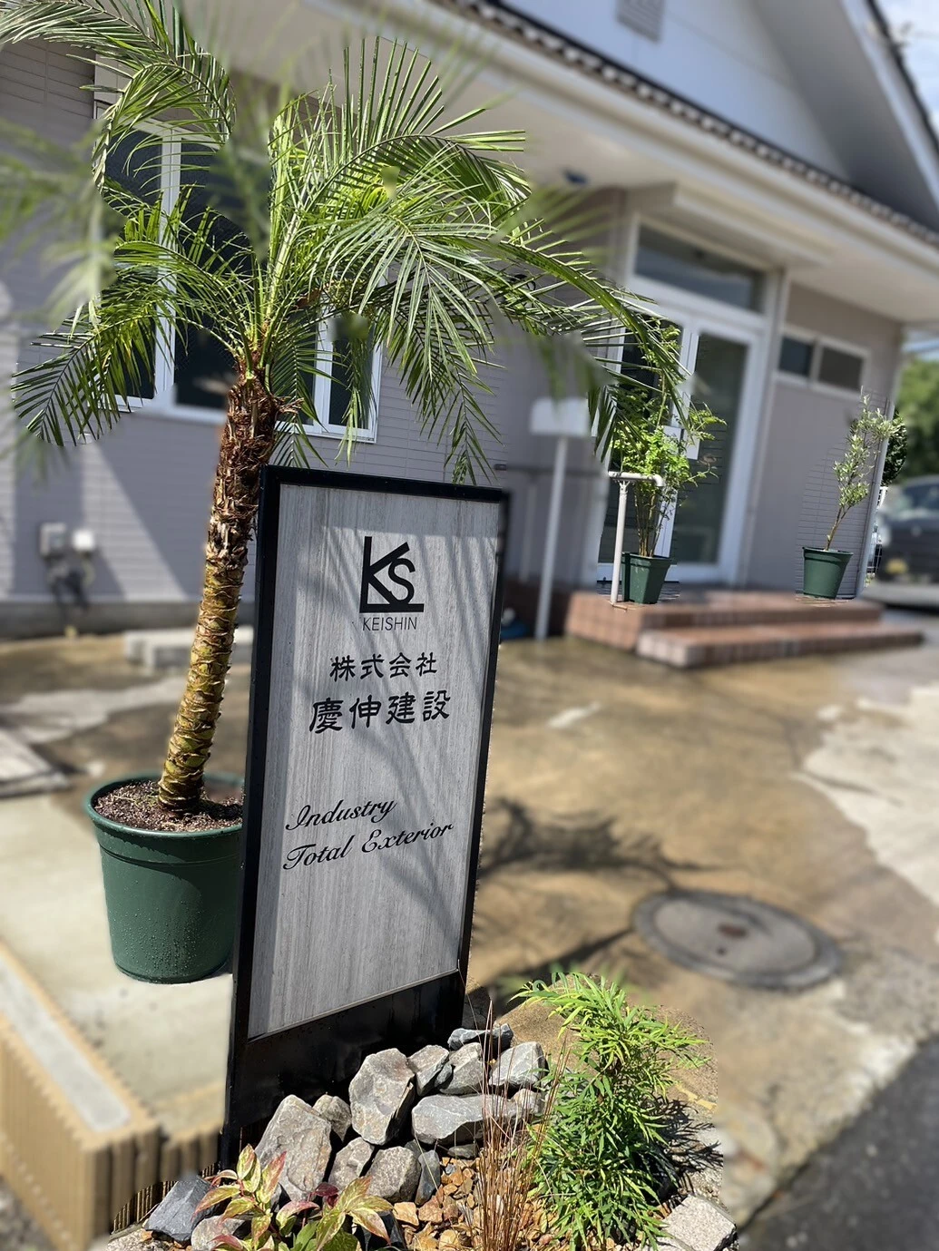 株式会社慶伸建設の強み